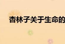 杏林子关于生命的名言（分别出自哪里）