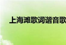 上海滩歌词谐音歌词（歌曲上海滩歌词）