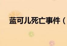 蓝可儿死亡事件（蓝可儿死亡事件简述）