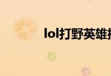 lol打野英雄排名（快来看看）