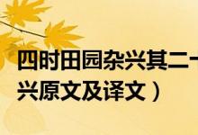 四时田园杂兴其二十五古诗意思（四时田园杂兴原文及译文）