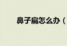 鼻子扁怎么办（物理治疗方法如下）