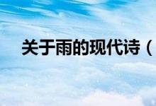 关于雨的现代诗(关于雨的现代诗列述)