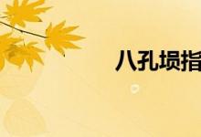 八孔埙指法（你会吗）