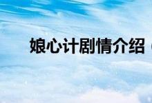 娘心计剧情介绍（娘心计电视剧简介）