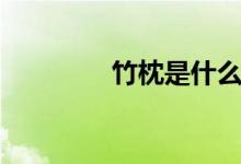 竹枕是什么(什么是竹枕)