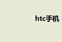 htc手机(htc怎么样)
