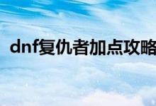 dnf复仇者加点攻略（dnf复仇者怎么加点）
