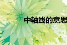 中轴线的意思（中轴线的解释）