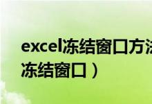excel冻结窗口方法（不同情况下excel如何冻结窗口）