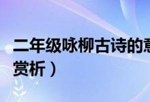 二年级咏柳古诗的意思翻译（咏柳古诗原文及赏析）