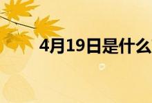 4月19日是什么节（对应节日谷雨）