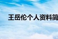 王岳伦个人资料简介（王岳伦个人简介）