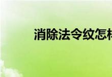 消除法令纹怎样（具体怎么消除）