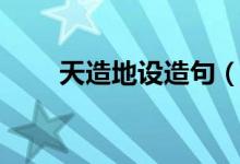 天造地设造句（天造地设怎么造句）