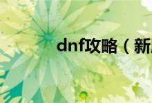 dnf攻略（新版异界攻略详解）