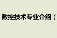 数控技术专业介绍（数控技术专业介绍说明）