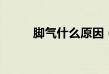 脚气什么原因（为什么会长脚气）