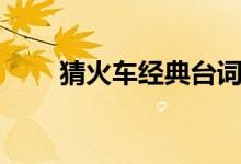 猜火车经典台词（分别是怎么说的）