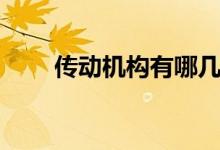 传动机构有哪几种(传动机构分类)