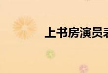 上书房演员表（上书房介绍）
