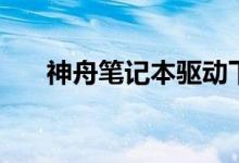 神舟笔记本驱动下载（四步解决问题）