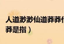 人道渺渺仙道莽莽什么意思（人道渺渺仙道莽莽是指）