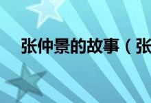 张仲景的故事（张仲景对症下药的故事）