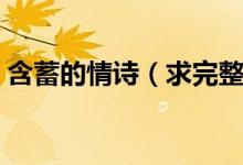 含蓄的情诗(求完整的含蓄的爱情古典诗词)