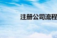 注册公司流程（怎么注册公司）