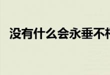 没有什么会永垂不朽什么歌（作曲人是谁）