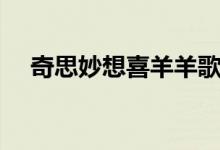 奇思妙想喜羊羊歌词（这首歌太可爱了）