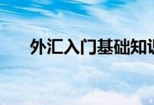 外汇入门基础知识（这些知识要了解）