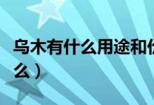 乌木有什么用途和价值（乌木用途和价值是什么）