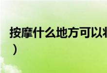 按摩什么地方可以壮阳（可以壮阳的按摩地方）