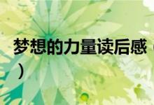 梦想的力量读后感（怎么写读梦想的力量有感）