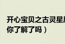 开心宝贝之古灵星历险记小心超人出场集数（你了解了吗）