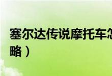 塞尔达传说摩托车怎么获得（大师摩托获取攻略）