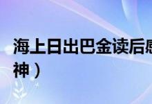 海上日出巴金读后感（海上日出表达了什么精神）