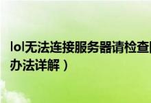lol无法连接服务器请检查网络连接（lol无法连接服务器解决办法详解）