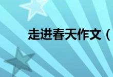 走进春天作文（走进春天作文范文）