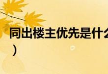 同出楼主优先是什么意思（同出楼主优先含义）