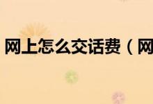 网上怎么交话费（网上如何给手机充值话费）