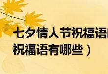 七夕情人节祝福语唯美2021年（七夕情人节祝福语有哪些）