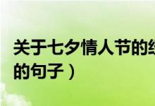 关于七夕情人节的经典句子大全（适合七夕发的句子）