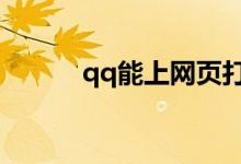 qq能上网页打不开(怎么解决)