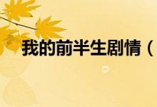 我的前半生剧情（我的前半生剧情简介）