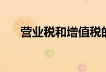营业税和增值税的区别（具体怎样算）