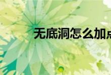 无底洞怎么加点（梦幻西游攻略）