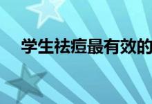 学生祛痘最有效的方法（学生怎么祛痘）